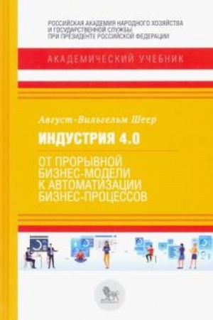Обложка: Индустрия 4.0: от прорывной бизнес-модели к автоматизации бизнес-процессов