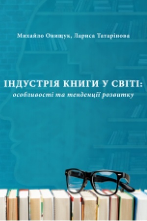 Buchcover: Industrija knyhy u sviti: osoblyvosti ta tendenciï rozvytku