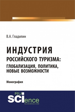 Обложка: Индустрия российского туризма: глобализация, политика, новые возможности. (Бакалавриат). Монография.