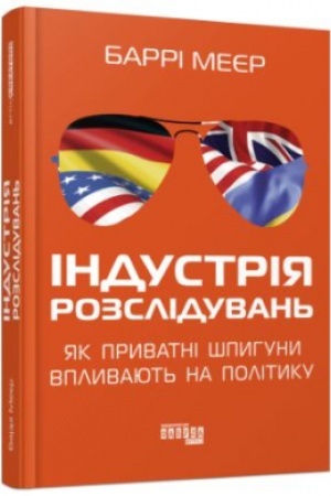 Buchcover: Industrija rozsliduvan′: jak pryvatni špyhuny vplyvajut′ na polityku