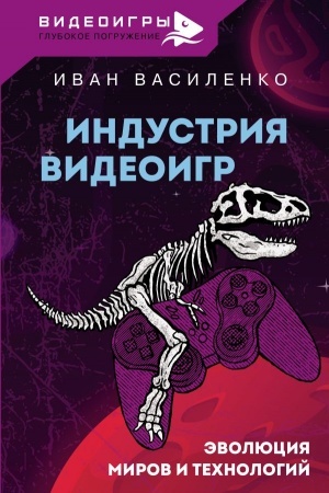 Обложка: Индустрия видеоигр. Эволюция миров и технологий