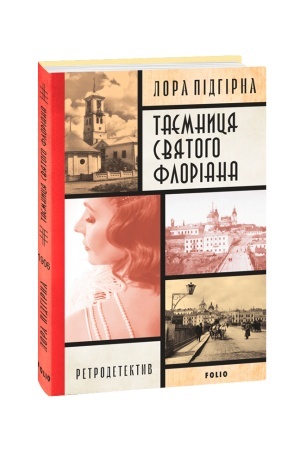 Cover: Inesa Puts. Panyanka-detektyv z Proskurova. kn. 2.Tayemnytsya svyatoho Floriana