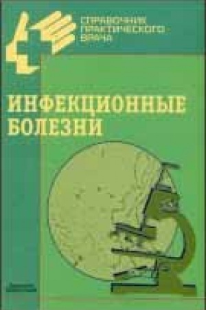 Cover: Infekcionnye bolezni