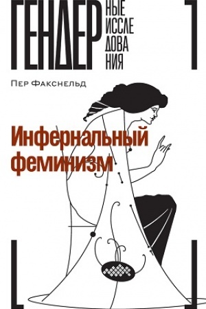 Обложка: Инфернальный феминизм