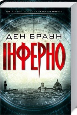 Обложка: Інферно