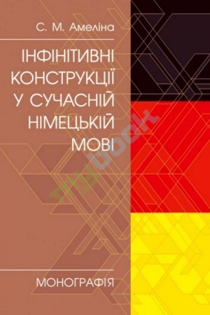 Cover: Infinityvni konstruktsiyi u suchasniy nimets′kiy movi