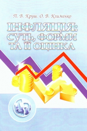 Обложка: Інфляція: суть, форми та її оцінка