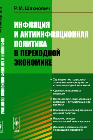 Обложка: Инфляция и антиинфляционная политика в переходной экономике