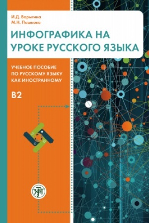 Buchcover: Infografika na uroke russkogo jazyka. B1-B2