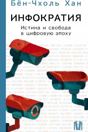 Buchcover: Infokratija. Istina i svoboda v cifrovuju ėpochu