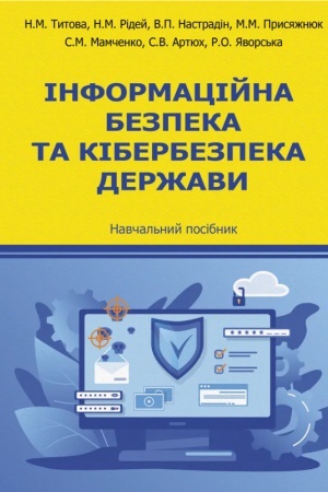 Обложка: Інформаційна безпека та кібербезпека держави: навчальний посібник. Збільшений формат В5