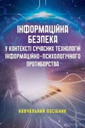 Buchcover: Informacijna bezpeka u konteksti sučasnych technolohij informacijno-psycholohičnoho protyborstva