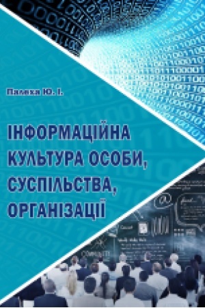 Buchcover: Informacijna kul′tura osoby, suspil′stva, orhanizaciï