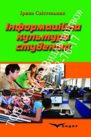 Buchcover: Informacijna kul′tura studenta. Navč. pos.