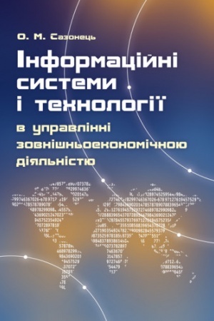 Cover: Informatsiyni systemy i technolohiyi v upravlinni zovnishn′oekonomichnoyu diyal′nistyu Navchal′nyy posibnyk rekomendovano MON Ukrayiny
