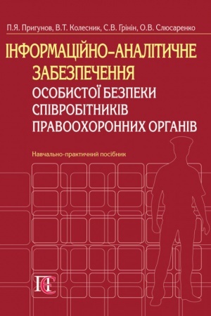 Cover: Informatsiyno-analitychne zabezpechennya osobystoyi bezpeky spivrobitnykiv pravoochoronnych orhaniv. Navchal′no-praktychnyy posibnyk