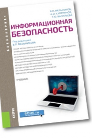 Cover: Informacionnaya bezopasnost&prime;. (Bakalavriat). Uchebnik