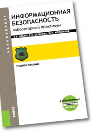 Cover: Informacionnaya bezopasnost&prime;. Laboratornyj praktikum(dlya bakalavrov)+ Elektronnye prilozheniya na sajte www.book.ru. Uchebnoe posobie