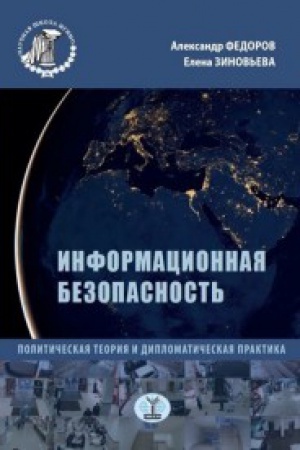 Обложка: Информационная безопасность. Политическая теория и дипломатическая практика.