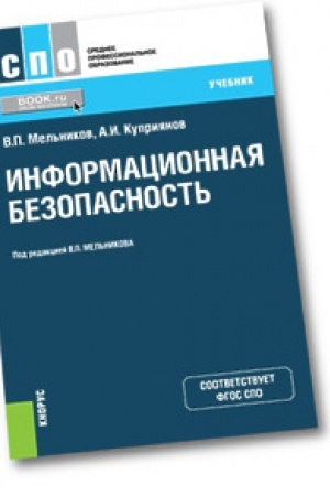 Cover: Informacionnaya bezopasnost&prime;. Uchebnik.