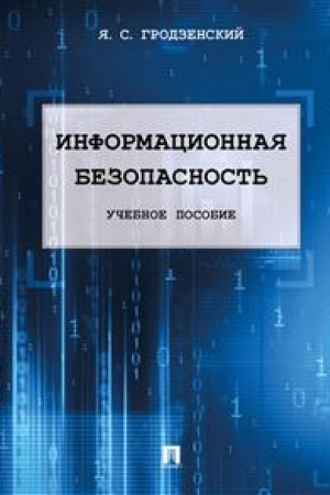 Cover: Informacionnaya bezopasnost′. Uchebnoe posobie
