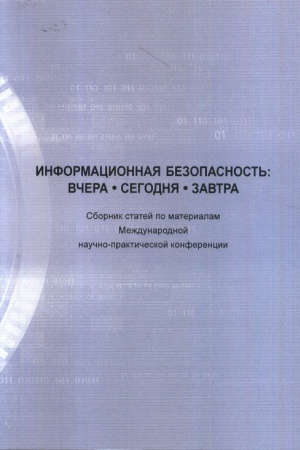 Cover: Informacionnaya bezopasnost&prime;: vchera, segodnya, zavtra. Mezhdunarodnaya nauchno-praktich. konf. Sborn. Stat
