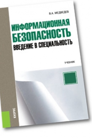 Cover: Informacionnaya bezopasnost&prime;. Vvedenie v special&prime;nost&prime;. Uchebnik + ePrilozhenie:Testy