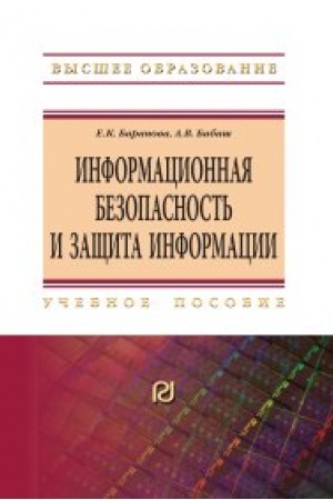 Cover: Informacionnaya bezopasnost′ i zashhita informacii