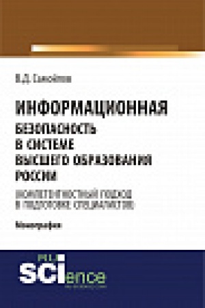 Buchcover: Informacionnaja bezopasnost&prime; v sisteme vysšego obrazovanija Rossii (kompetentnostnyj podhod v podgotovke specialistov). Monografija