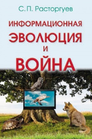 Cover: Informacionnaya evolyuciya i vojna