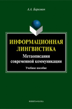 Обложка: Информационная лингвистика: Метаописания современной коммуникации: учеб. пособие