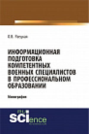 Buchcover: Informacionnaja podgotovka kompetentnyh voennyh specialistov v professional&prime;nom obrazovanii. Monografija.