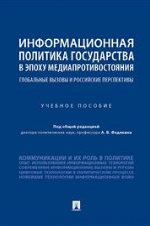 Cover: Informacionnaya politika gosudarstva v epochu mediaprotivostoyaniya. Global′nye vyzovy i rossijskie perspektivy. Uchebnoe posobie
