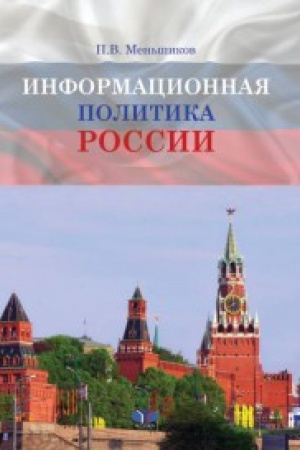 Обложка: Информационная политика России.