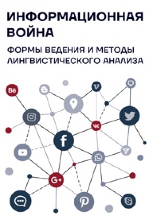 Buchcover: Informacionnaja vojna : formy vedenija i metody lingvističeskogo analiza : kollektivnaja monografija / pod občš. red. O.I. Kalinina, O.A. Solopovoj