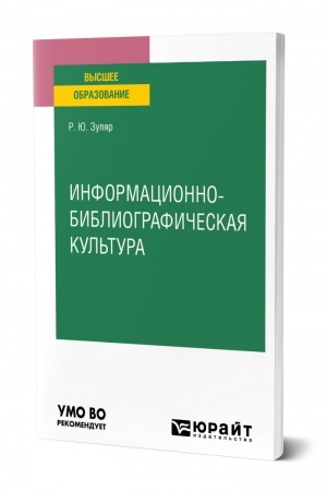 Cover: INFORMACIONNO-BIBLIOGRAFICHESKAYA KUL′TURA. Uchebnoe posobie dlya vuzov