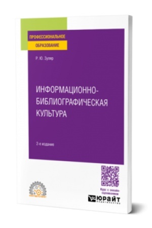 Cover: INFORMACIONNO-BIBLIOGRAFICHESKAYA KUL′TURA 2-e izd., ispr. i dop. Uchebnoe posobie dlya SPO