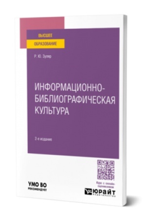 Cover: INFORMACIONNO-BIBLIOGRAFICHESKAYA KUL′TURA 2-e izd., per. i dop. Uchebnoe posobie dlya vuzov