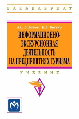 Cover: INFORMACIONNO-EKSKURSIONNAYA DEYATEL′NOST′ NA PREDPRIYATIYACH TURIZMA, IZD.1