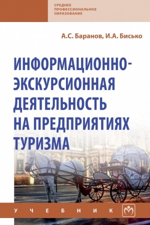 Cover: INFORMACIONNO-EKSKURSIONNAYA DEYATEL′NOST′ NA PREDPRIYATIYACH TURIZMA, IZD.1