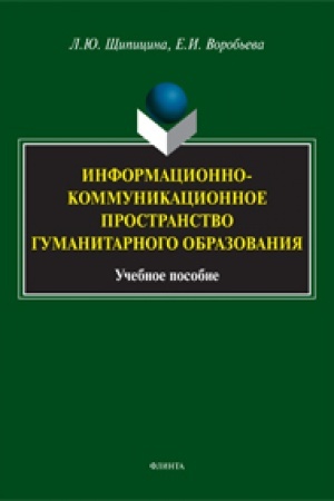 Buchcover: Informacionno-kommunikacionnoe prostranstvo gumanitarnogo obrazovanija: učeb. posobie