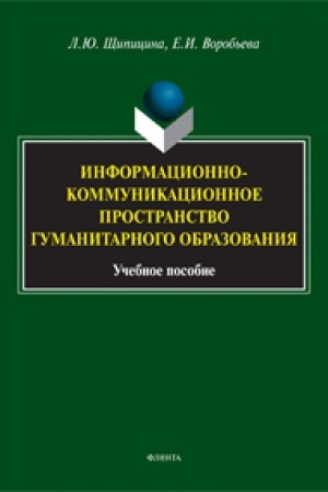 Обложка: Информационно-коммуникационное пространство гуманитарного образования: учеб. пособие