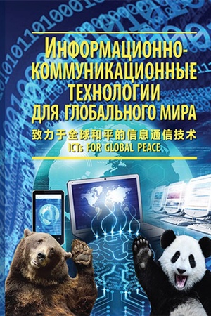 Buchcover: Informacionno-kommunikacionnye technologii dlja global′nogo mira.Naučnoe izdanie