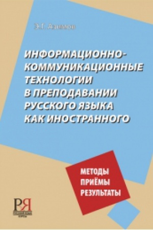Cover: Informacionno-kommunikacionnye technologii v prepodavanii russkogo yazyka kak inostrannogo