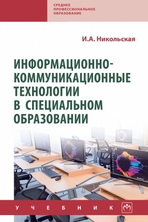 Cover: INFORMACIONNO-KOMMUNIKACIONNYE TECHNOLOGII V SPECIAL′NOM OBRAZOVANII, IZD.2