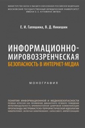 Cover: Informacionno-mirovozzrencheskaya bezopasnost′ v internet-media. Monografiya.-M.:Blok-Print,2023.