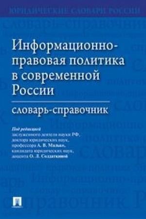 Buchcover: Informacionno-pravovaja politika v sovremennoj Rossii.Slovar′-spravočnik.