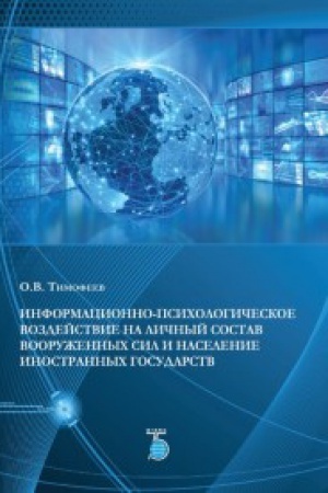 Обложка: Информационно-психологическое воздействие на личный состав вооруженных сил и население иностранных государств.