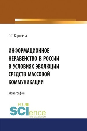 Cover: Informacionnoe neravenstvo v Rossii v usloviyach evolyucii sredstv massovoj kommunikacii. (Bakalavriat). Monografiya