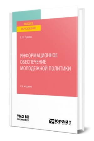 Buchcover: INFORMACIONNOE OBESPEČENIE MOLODEŽNOJ POLITIKI 2-e izd., per. i dop. Učebnik dlja vuzov
